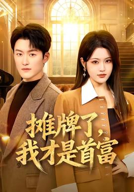 攤牌了，我才是首富(全集)