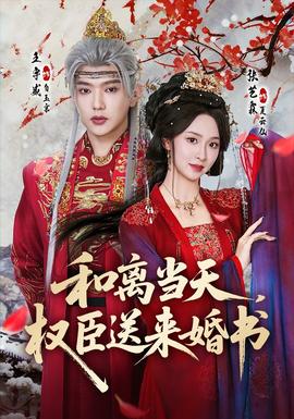 和離當天，權臣送來婚書(全集)