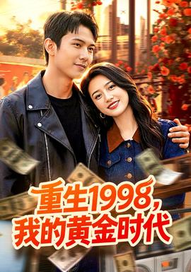 重生1998，我的黃金時代(全集)