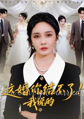 這婚你結(jié)不了！我說的(全集)