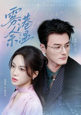 霧港余溫(全集)