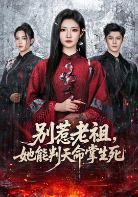 別惹老祖，她能判天命掌生死(全集)