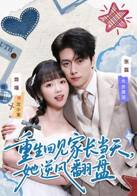 重生回見家長當(dāng)天，她逆風(fēng)翻盤(全集)
