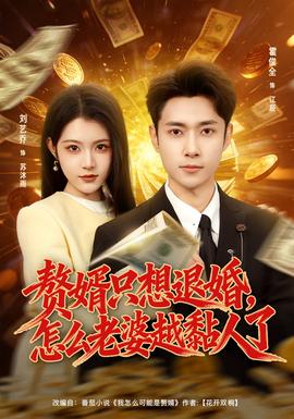 贅婿只想退婚，怎么老婆越黏人了(全集)