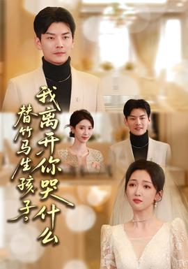 替竹馬生孩子，我離開(kāi)你哭什么(全集)