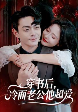 穿書后，冷面老公他超愛(全集)