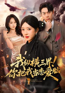 我縱橫三界！你把我當(dāng)戀愛腦(全集)