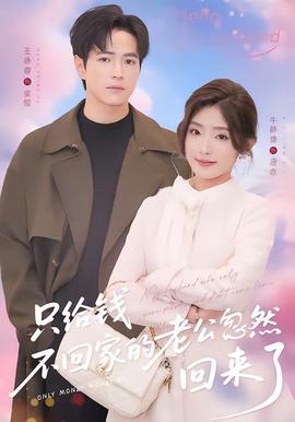 只給錢不回家的老公忽然回來了(全集)