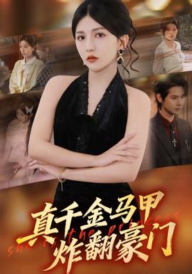 真千金馬甲炸翻豪門(全集)
