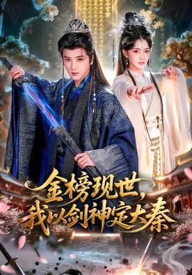 金榜現(xiàn)世，我以劍神定大秦(全集)