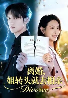 離婚，姐轉頭就去相親(全集)
