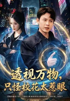 透視萬物，只怪?；ㄌ茄?全集)