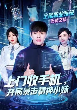上門收手機(jī)，開局暴擊精神小妹(全集)