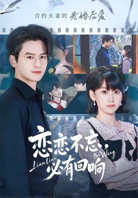 戀戀不忘，必有回響(全集)