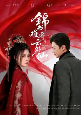 錦書(shū)難寄云外仙(全集)