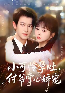 小可憐孕吐，付爺掌心嬌寵(全集)