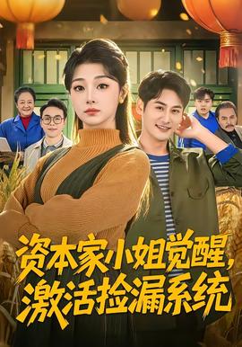 資本家小姐覺(jué)醒，激活撿漏系統(tǒng)(全集)