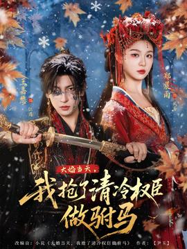 大婚當(dāng)天，我搶了清冷權(quán)臣做駙馬(全集)