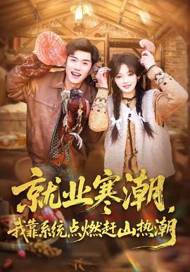 就業(yè)寒潮，我靠系統(tǒng)點(diǎn)燃趕山熱潮(全集)