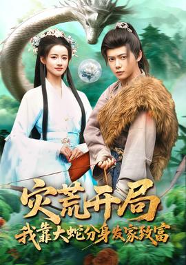 災荒開局，我靠大蛇分身發(fā)家致富(全集)