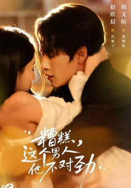 糟糕，這個男人他不對勁(全集)