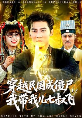 穿越民國(guó)成僵尸，我?guī)覂浩呤屣w(全集)