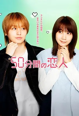 50分鐘的戀人第01集
