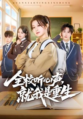 全校聽心聲，就我是重生(全集)