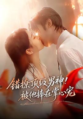 錯(cuò)撩頂級男神！被他捧在掌心寵(全集)