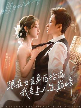跟在女主身后撿漏，我走上人生巔峰(全集)