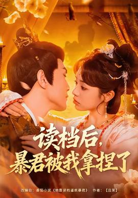 讀檔后，暴君被我拿捏了(全集)