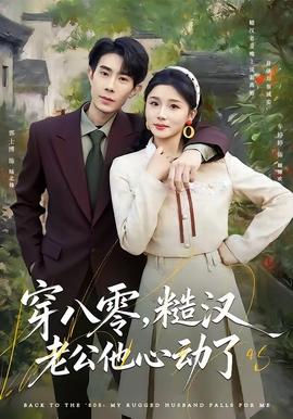 穿八零，糙漢老公他心動(dòng)了(全集)