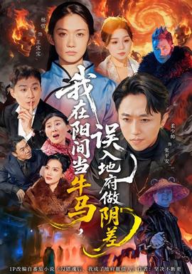 我在陽間當(dāng)牛馬，誤入地府做陰差(全集)