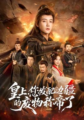 皇上，您發(fā)配邊疆的廢物稱帝了(全集)