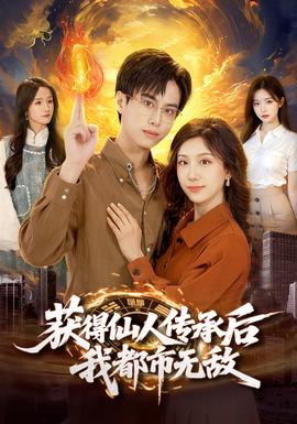 獲得仙人傳承后，我都市無(wú)敵(全集)