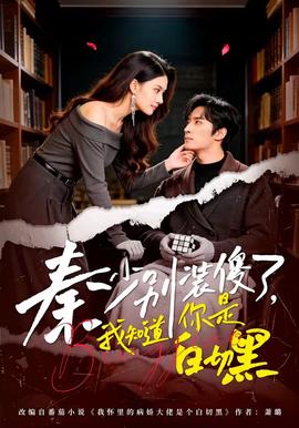 秦少別裝傻了，我知道你是白切黑(全集)