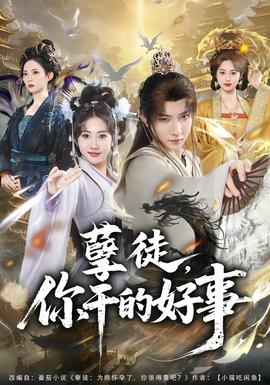 孽徒，你干的好事(全集)