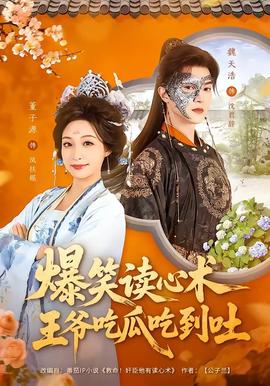 爆笑讀心術(shù)，王爺吃瓜吃到吐(全集)