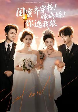 閨蜜齊穿書！嫁病嬌！你逃我跟(全集)