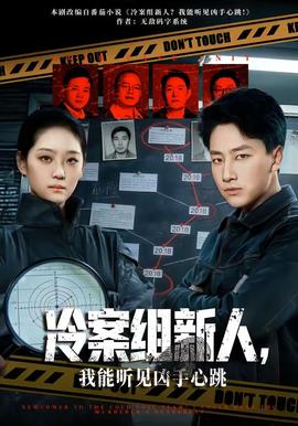 冷案組新人，我能聽見兇手心跳(全集)