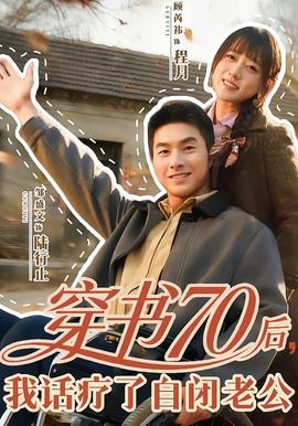 穿書70后，我話療了自閉老公(全集)