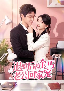 退婚后撿個(gè)乞丐老公回家寵(全集)