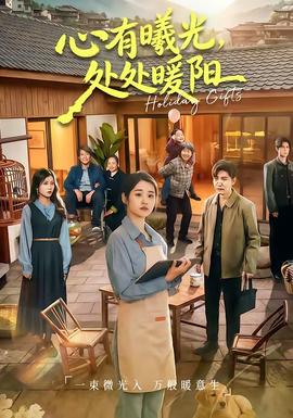 心有曦光，處處暖陽(全集)