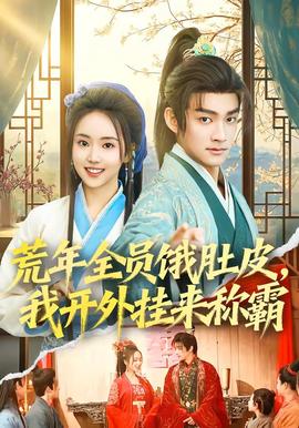 荒年全員餓肚皮，我開(kāi)外掛來(lái)稱(chēng)霸(全集)