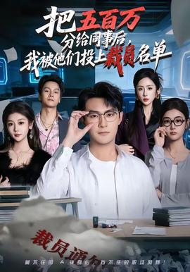 把五百萬分給同事后，我被他們投上裁員名單(全集)