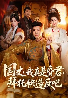 國(guó)丈，我真是昏君，拜托快造反吧(全集)
