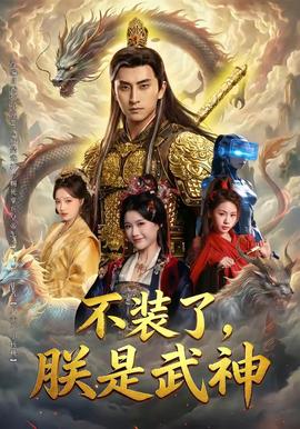 不裝了，朕是武神(全集)