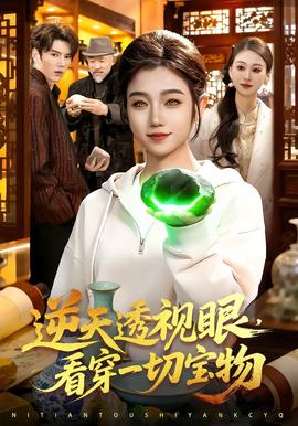 逆天透視眼，看穿一切寶物(全集)