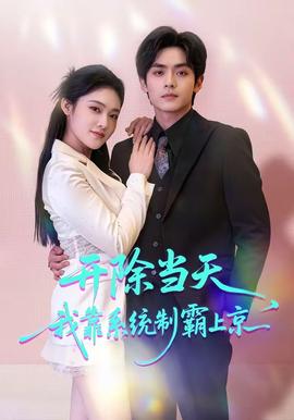 開除當天，我靠系統(tǒng)制霸上京(全集)
