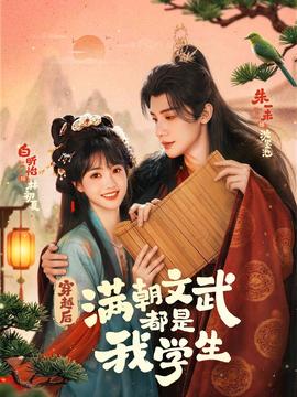 穿越后，滿朝文武都是我學(xué)生(全集)